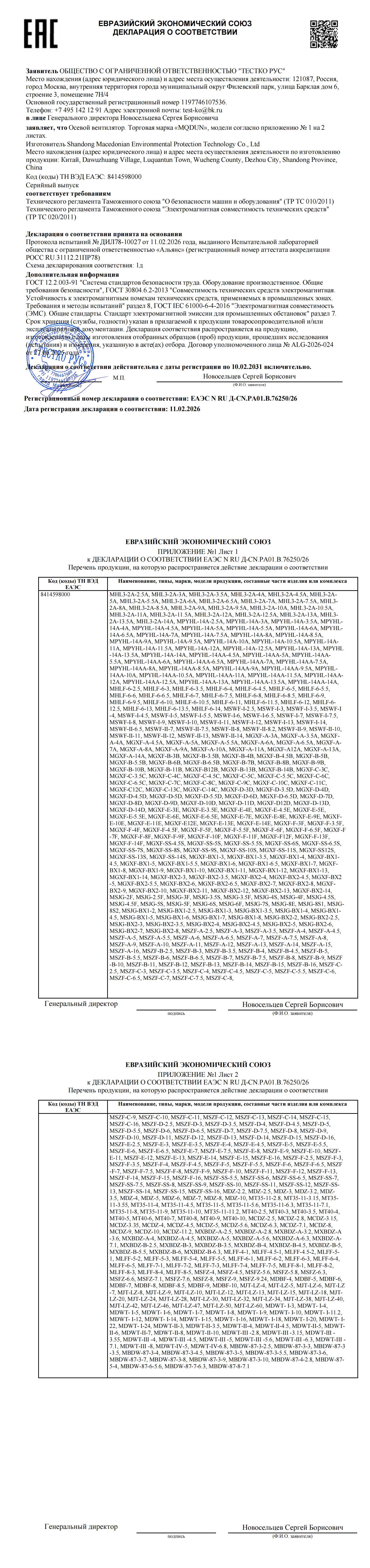 轴流风机EAC DOC证书 - 529592 ДС ТР ЕАЭС_00.png
