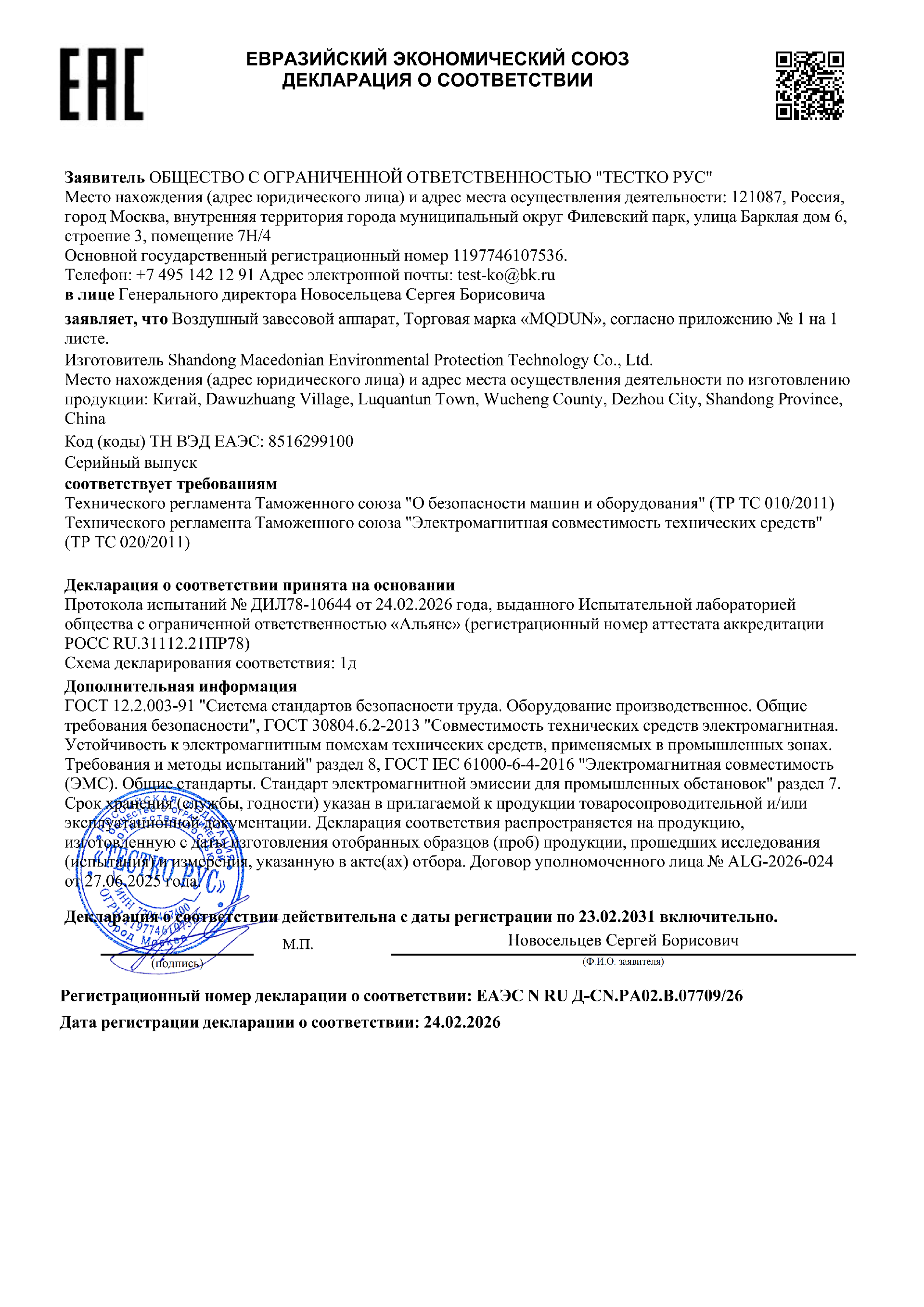 风幕机EAC DOC证书 - 530351 ДС ТР ЕАЭС_01.png